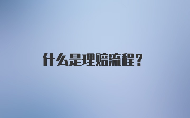 什么是理赔流程？