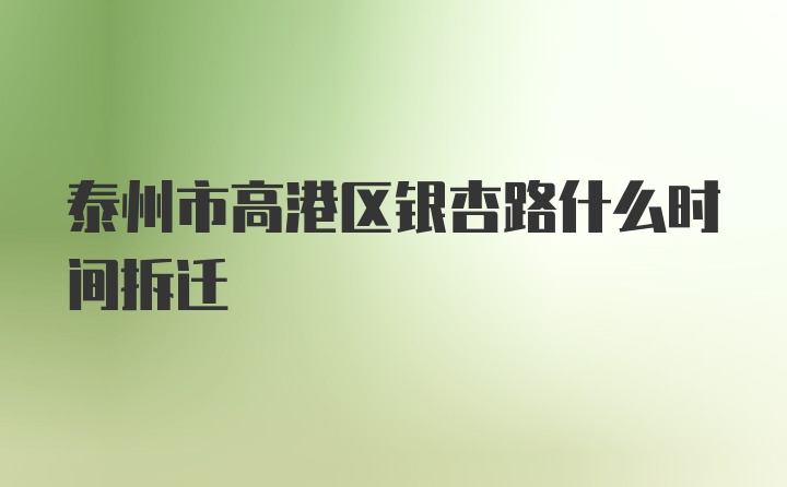 泰州市高港区银杏路什么时间拆迁