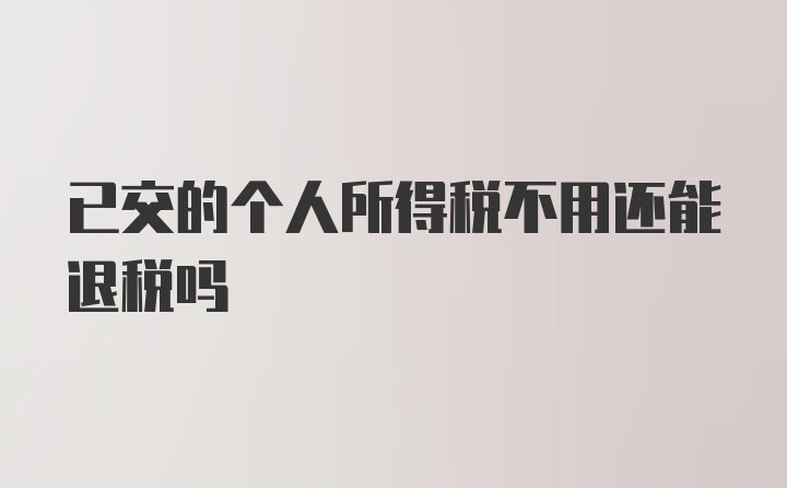 已交的个人所得税不用还能退税吗