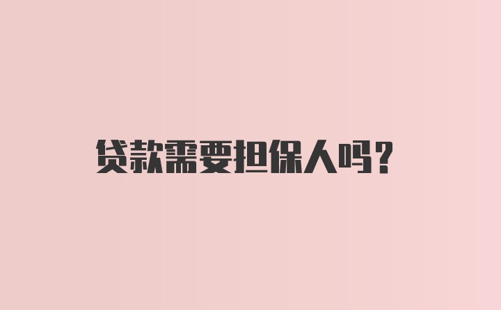 贷款需要担保人吗？