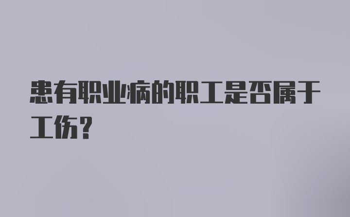 患有职业病的职工是否属于工伤？