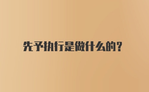 先予执行是做什么的？