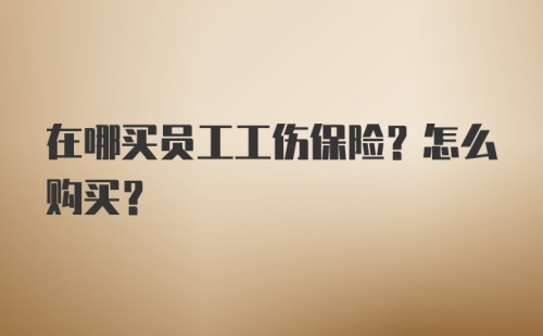 在哪买员工工伤保险？怎么购买？