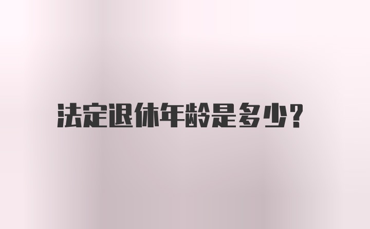 法定退休年龄是多少?