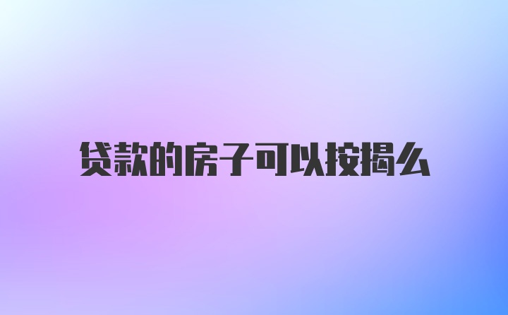 贷款的房子可以按揭么