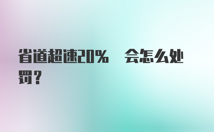 省道超速20% 会怎么处罚？