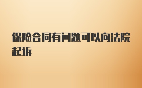 保险合同有问题可以向法院起诉