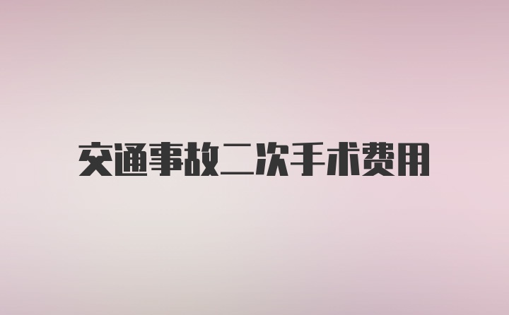 交通事故二次手术费用