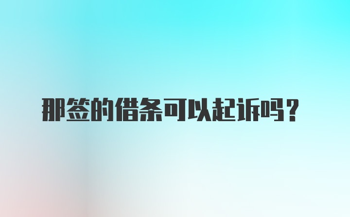 那签的借条可以起诉吗？