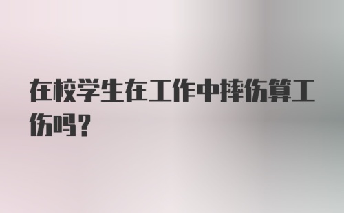 在校学生在工作中摔伤算工伤吗？