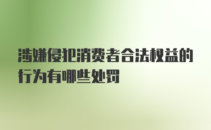 涉嫌侵犯消费者合法权益的行为有哪些处罚