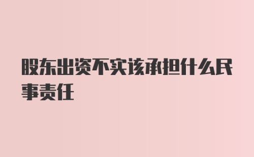 股东出资不实该承担什么民事责任