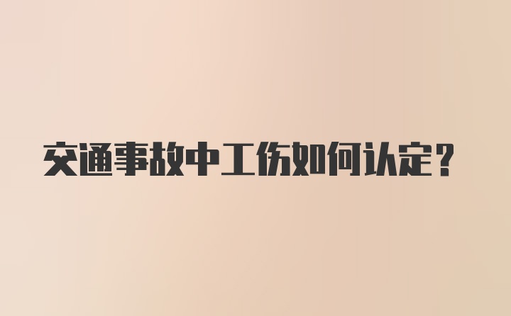 交通事故中工伤如何认定？