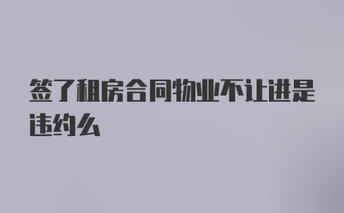 签了租房合同物业不让进是违约么