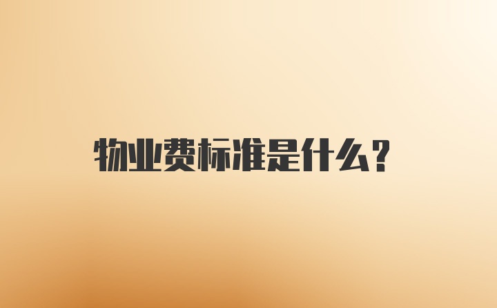 物业费标准是什么？