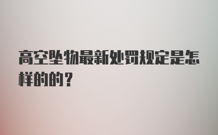 高空坠物最新处罚规定是怎样的的？