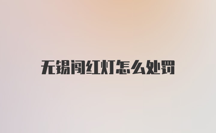 无锡闯红灯怎么处罚