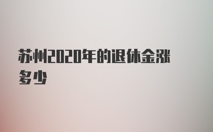 苏州2020年的退休金涨多少