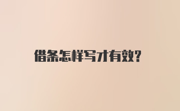 借条怎样写才有效？