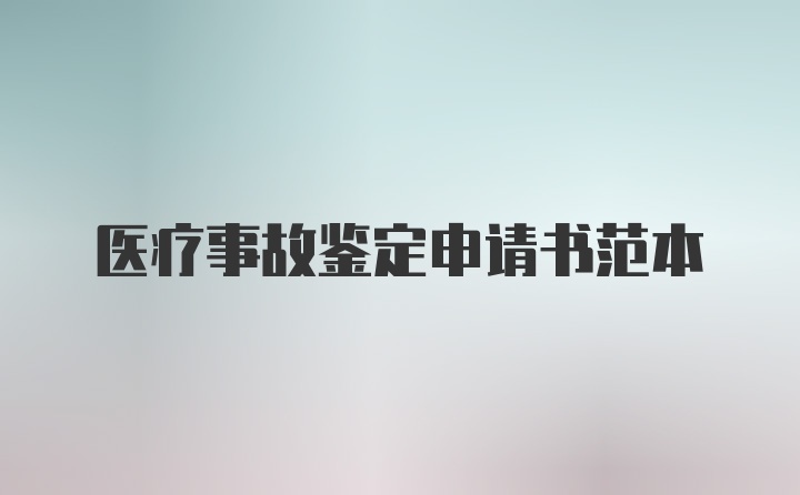 医疗事故鉴定申请书范本