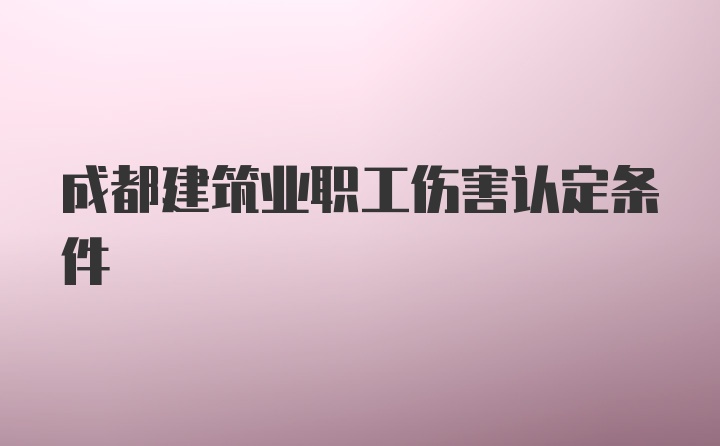 成都建筑业职工伤害认定条件