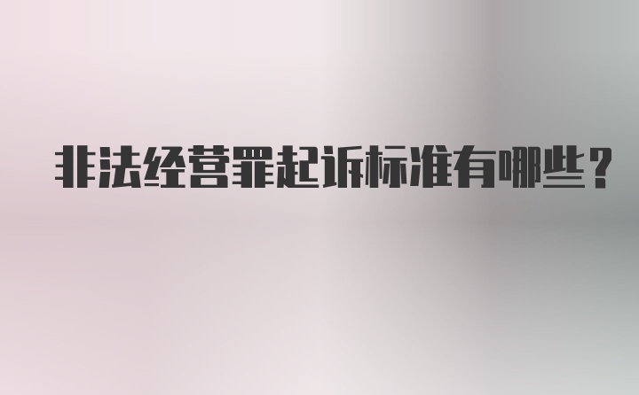 非法经营罪起诉标准有哪些？