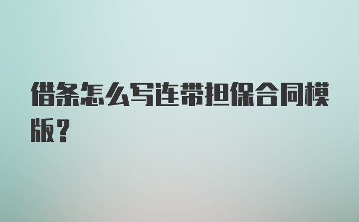 借条怎么写连带担保合同模版？