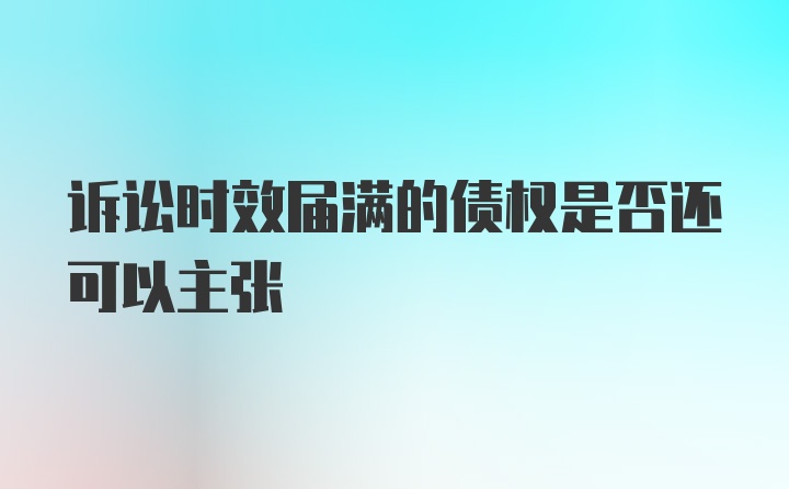 诉讼时效届满的债权是否还可以主张