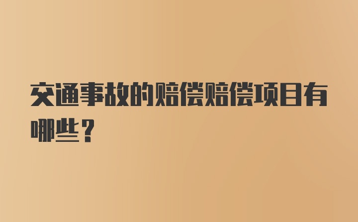 交通事故的赔偿赔偿项目有哪些？