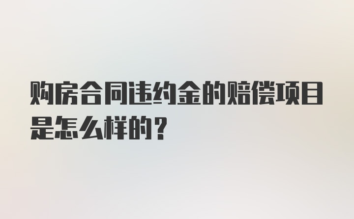 购房合同违约金的赔偿项目是怎么样的？