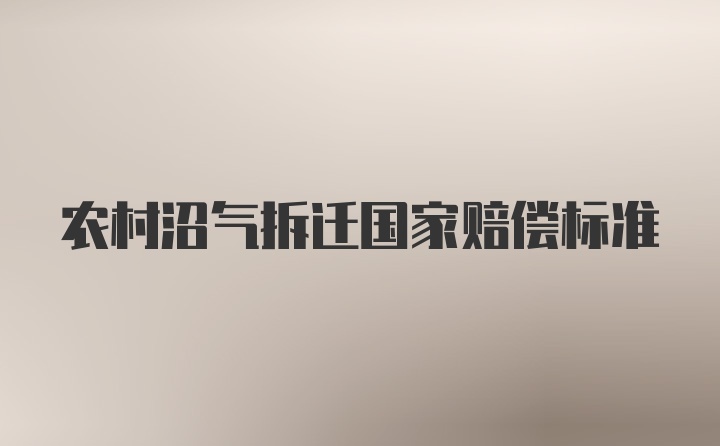 农村沼气拆迁国家赔偿标准