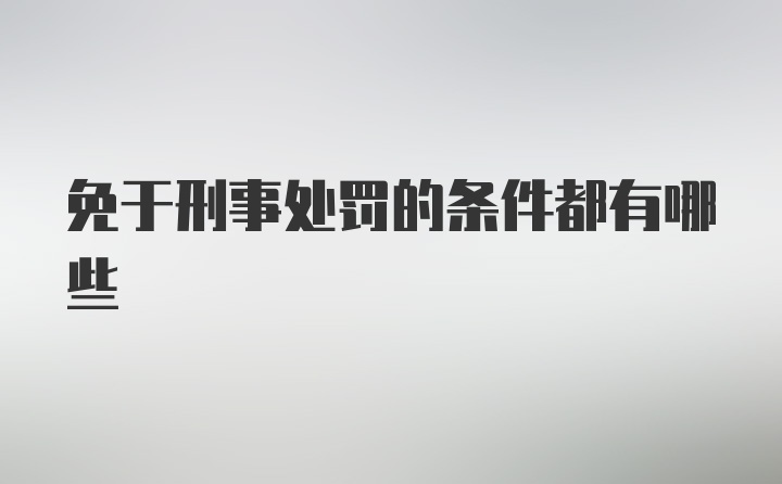 免于刑事处罚的条件都有哪些