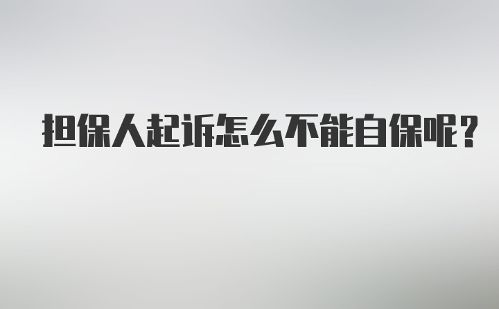 担保人起诉怎么不能自保呢？