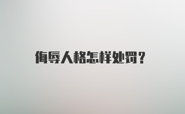 侮辱人格怎样处罚？