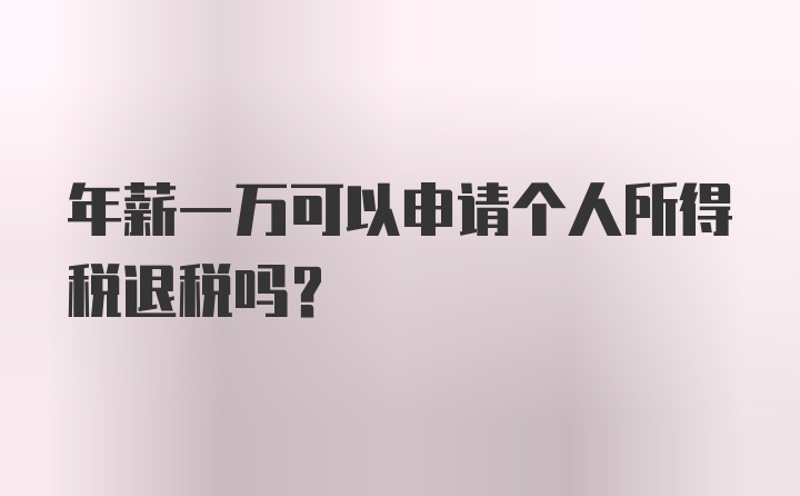 年薪一万可以申请个人所得税退税吗？