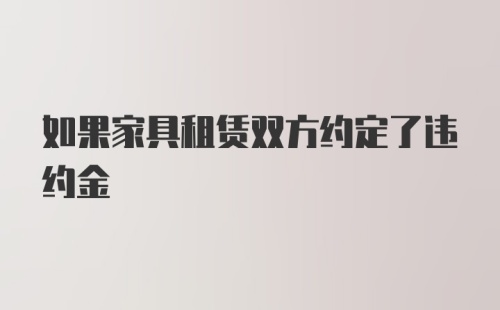 如果家具租赁双方约定了违约金