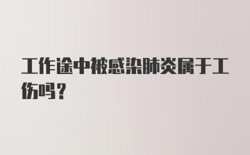 工作途中被感染肺炎属于工伤吗？