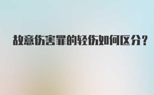 故意伤害罪的轻伤如何区分?