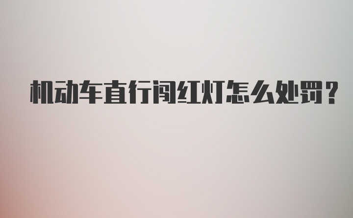 机动车直行闯红灯怎么处罚？