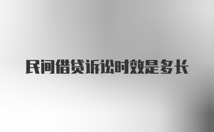 民间借贷诉讼时效是多长