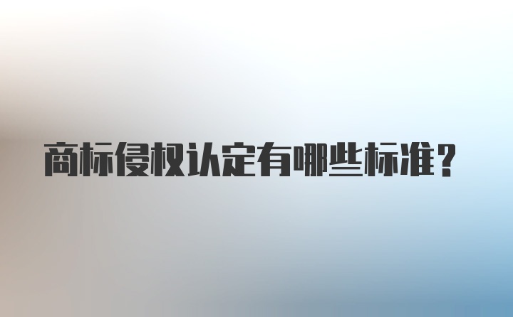 商标侵权认定有哪些标准？