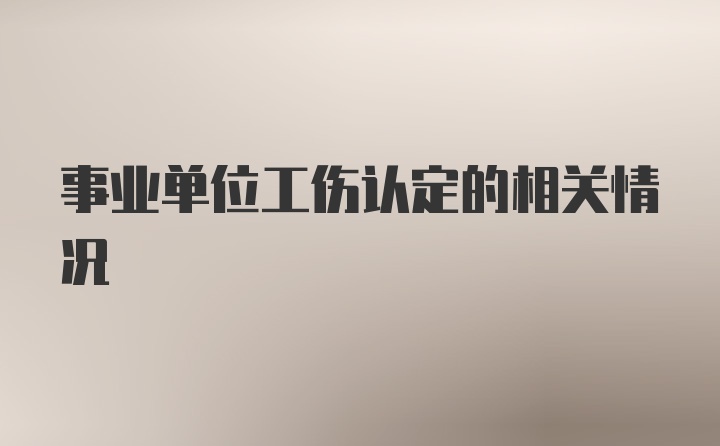 事业单位工伤认定的相关情况