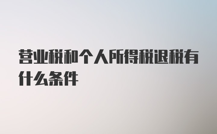 营业税和个人所得税退税有什么条件