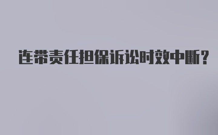 连带责任担保诉讼时效中断?