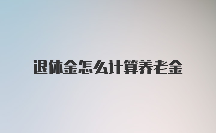 退休金怎么计算养老金