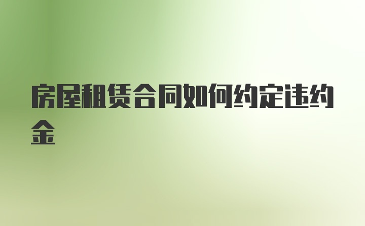 房屋租赁合同如何约定违约金