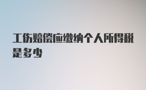 工伤赔偿应缴纳个人所得税是多少