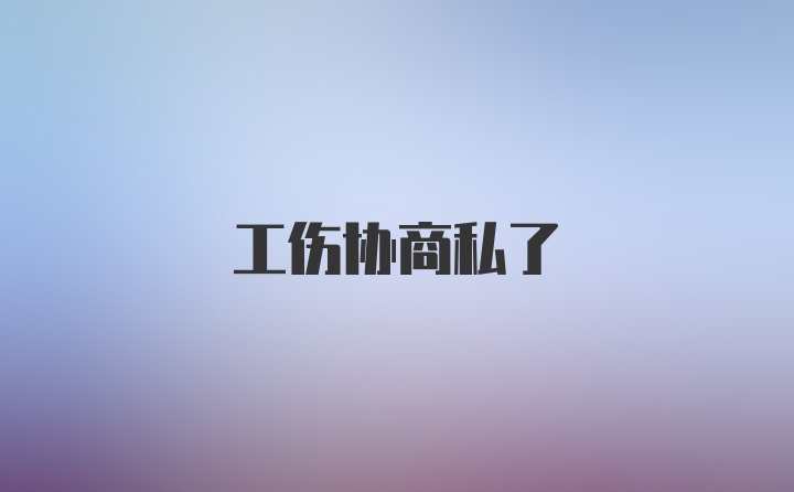 工伤协商私了