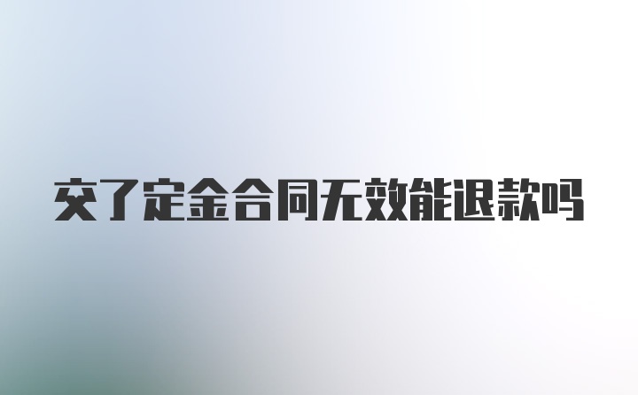 交了定金合同无效能退款吗