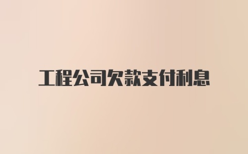 工程公司欠款支付利息